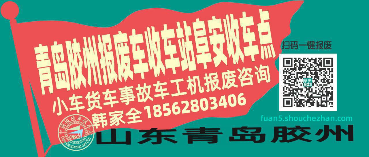 青岛胶州报废车收车站阜安收车点